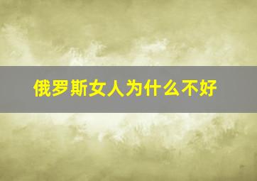 俄罗斯女人为什么不好