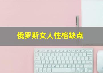 俄罗斯女人性格缺点