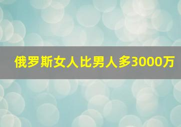 俄罗斯女人比男人多3000万