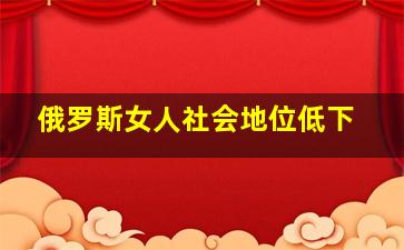 俄罗斯女人社会地位低下