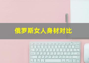 俄罗斯女人身材对比