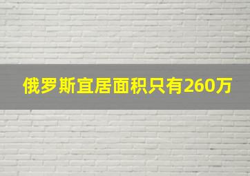 俄罗斯宜居面积只有260万