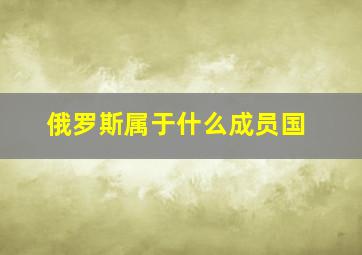 俄罗斯属于什么成员国