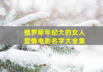 俄罗斯年纪大的女人爱情电影名字大全集