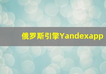 俄罗斯引擎Yandexapp