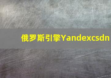 俄罗斯引擎Yandexcsdn