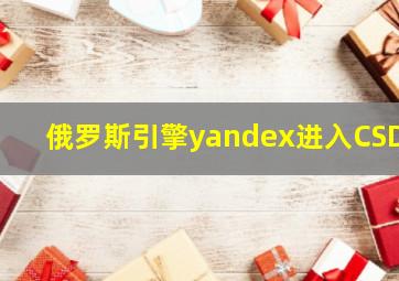 俄罗斯引擎yandex进入CSDN