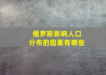 俄罗斯影响人口分布的因素有哪些