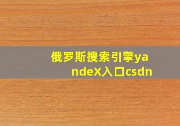 俄罗斯搜索引擎yandeX入口csdn