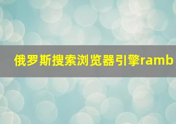 俄罗斯搜索浏览器引擎ramb