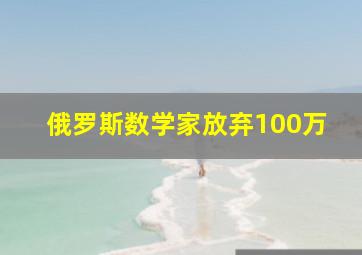 俄罗斯数学家放弃100万