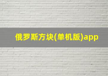 俄罗斯方块(单机版)app