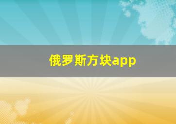 俄罗斯方块app