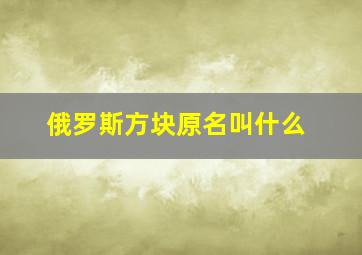 俄罗斯方块原名叫什么