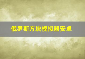 俄罗斯方块模拟器安卓