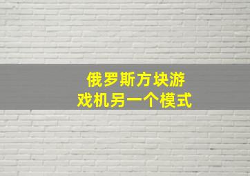 俄罗斯方块游戏机另一个模式