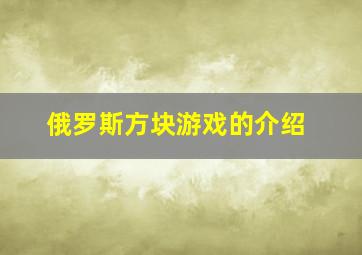 俄罗斯方块游戏的介绍