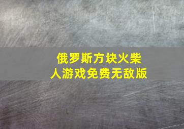 俄罗斯方块火柴人游戏免费无敌版