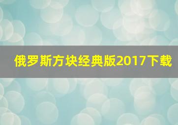 俄罗斯方块经典版2017下载