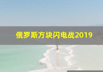 俄罗斯方块闪电战2019