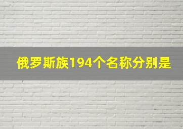 俄罗斯族194个名称分别是