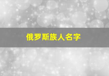 俄罗斯族人名字