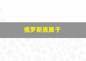 俄罗斯族属于