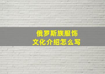 俄罗斯族服饰文化介绍怎么写