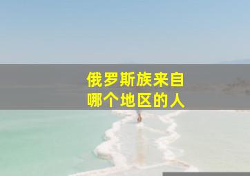 俄罗斯族来自哪个地区的人