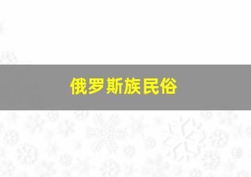 俄罗斯族民俗