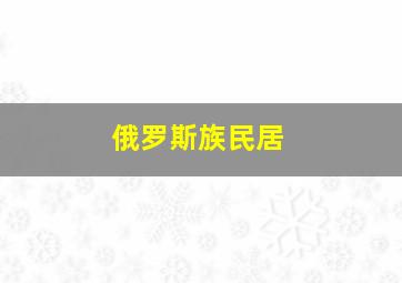 俄罗斯族民居