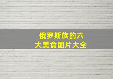 俄罗斯族的六大美食图片大全