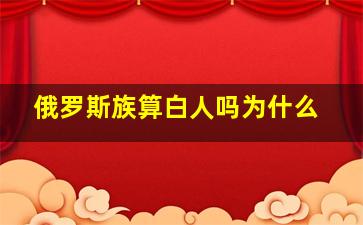 俄罗斯族算白人吗为什么