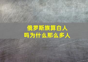 俄罗斯族算白人吗为什么那么多人