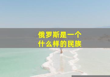 俄罗斯是一个什么样的民族