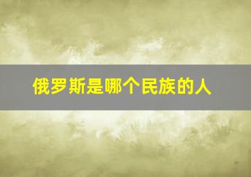 俄罗斯是哪个民族的人