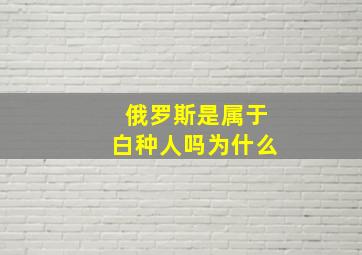 俄罗斯是属于白种人吗为什么