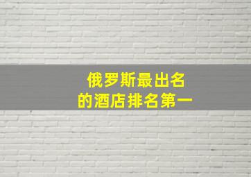 俄罗斯最出名的酒店排名第一