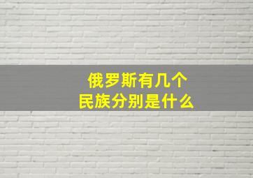 俄罗斯有几个民族分别是什么