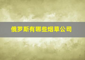 俄罗斯有哪些烟草公司