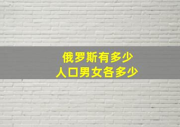 俄罗斯有多少人口男女各多少