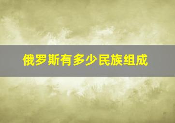 俄罗斯有多少民族组成