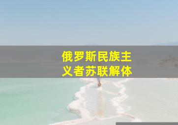 俄罗斯民族主义者苏联解体