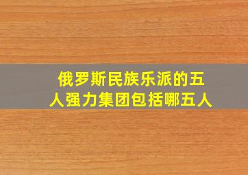 俄罗斯民族乐派的五人强力集团包括哪五人