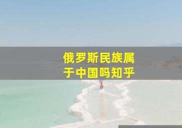 俄罗斯民族属于中国吗知乎