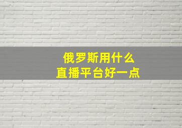 俄罗斯用什么直播平台好一点