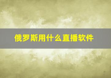 俄罗斯用什么直播软件