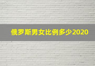 俄罗斯男女比例多少2020