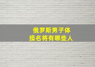 俄罗斯男子体操名将有哪些人