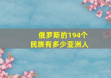 俄罗斯的194个民族有多少亚洲人